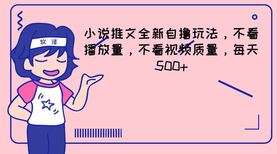 小说推文全新自撸玩法，不看播放量，不看视频质量，每天500+ - 选优云网创