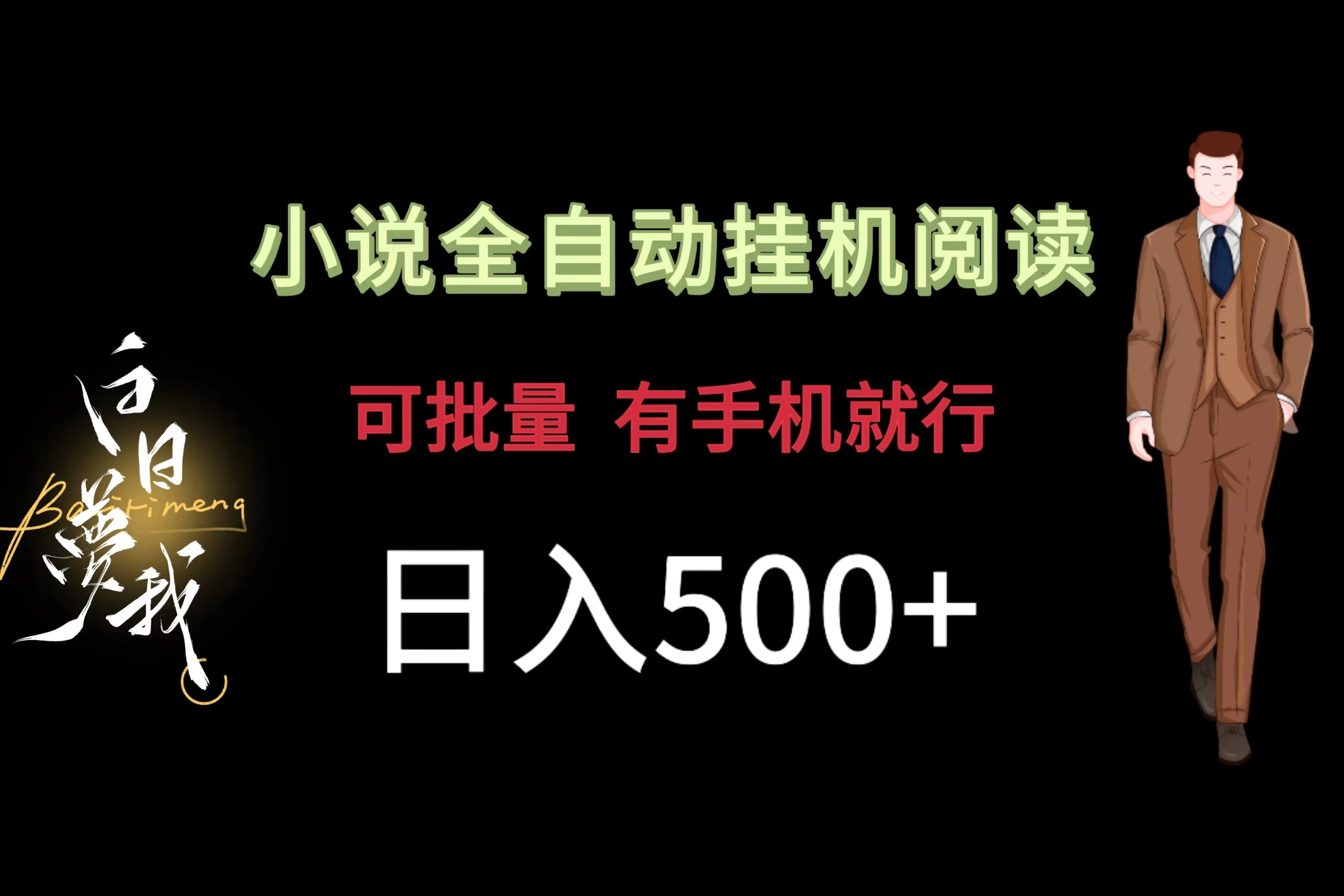 小说全自动挂机，可批量操作，日入500+，操作简单适合小白 - 选优云网创
