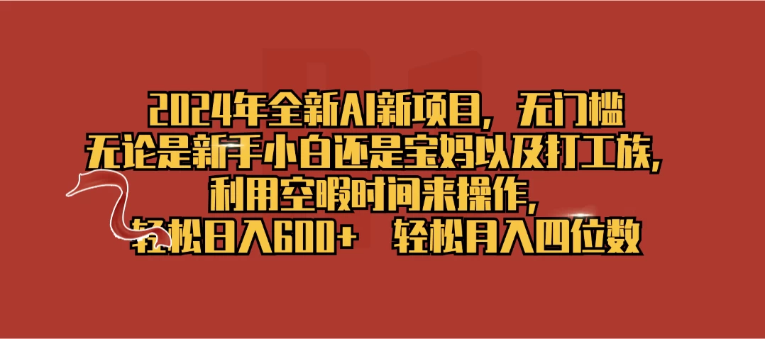 2024年全新AI新项目，无任何门槛，利用空暇时间轻松日入600+ - 选优云网创