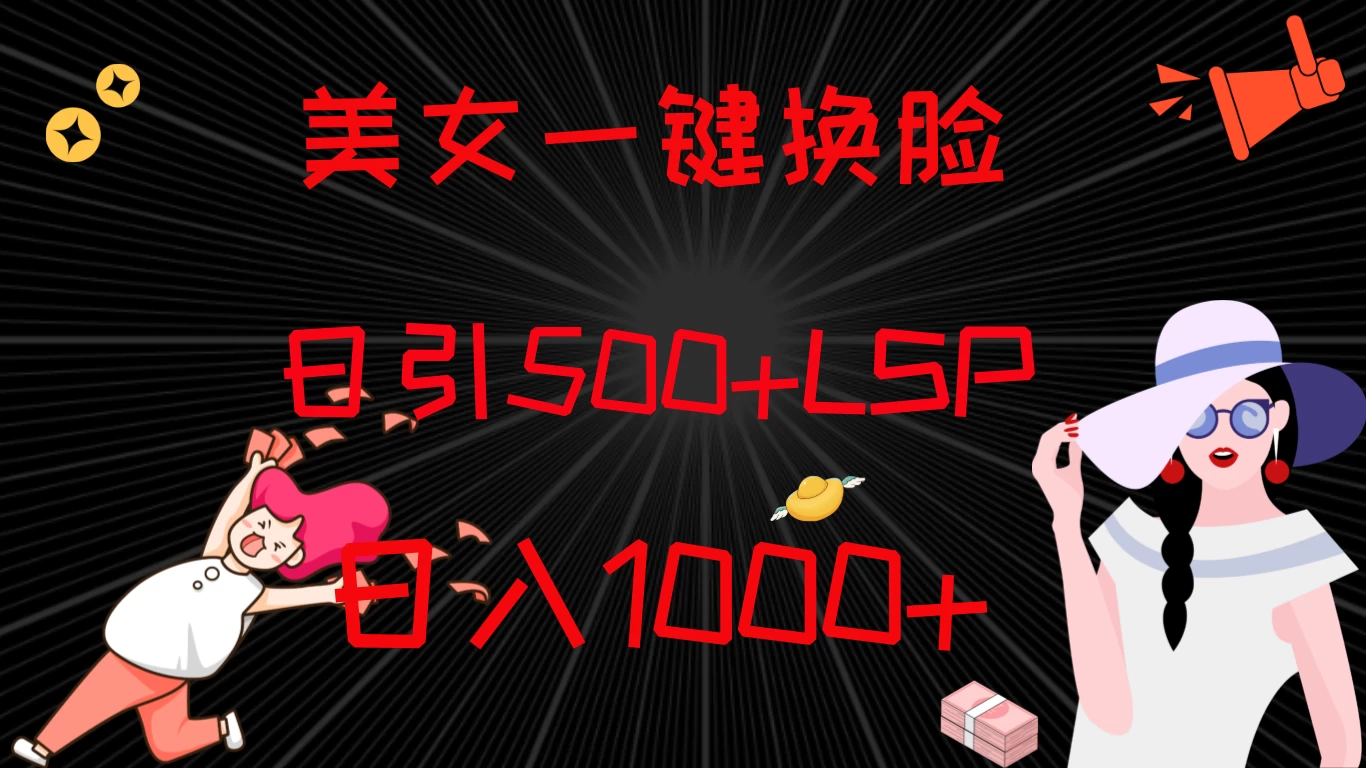 最新色粉变现方式，美女一键换脸，日引500+LSP，日入1000+ - 选优云网创