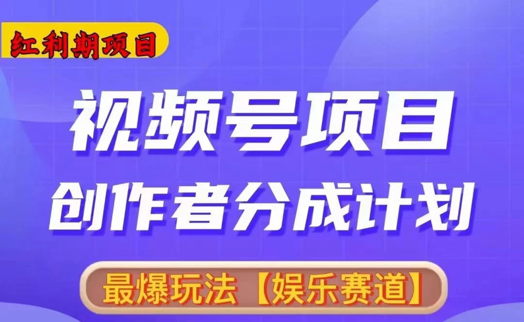 红利期项目，视频号创作者分成计划火爆玩法，有无剪辑基础均可 - 选优云网创