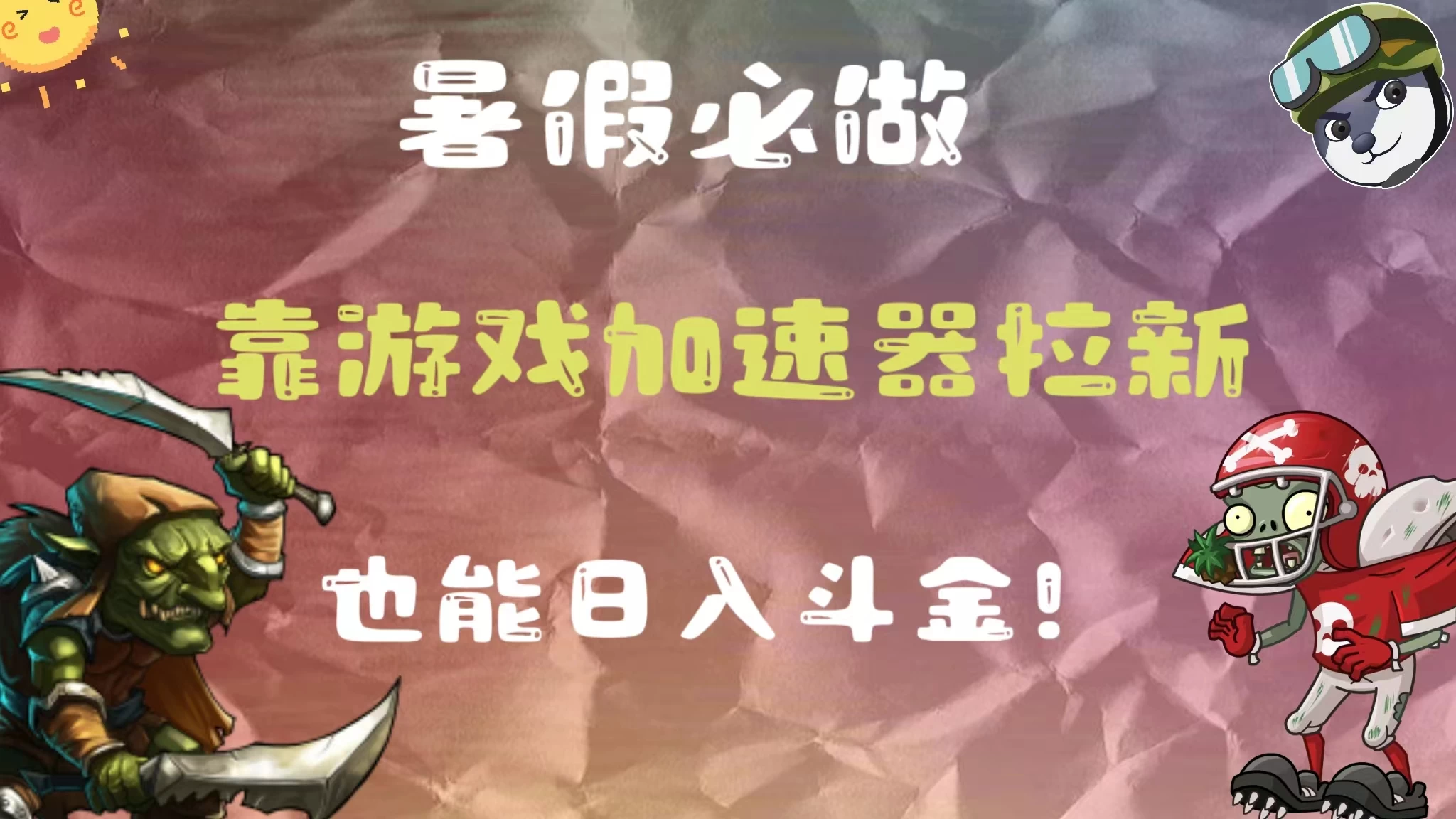 暑假必做，靠游戏加速器拉新，这个暑逆风翻盘！ - 选优云网创