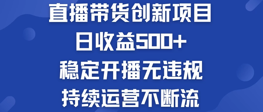 淘宝无人直播带货创新项目，日收益500+，稳定开播无违规，持续运营不断流 - 选优云网创