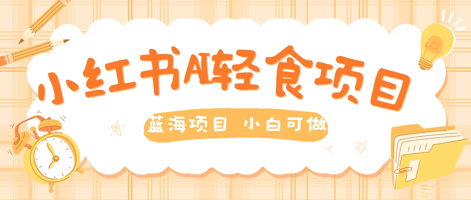 用AI在小红书做轻食账号，蓝海项目好上手，单号日入500＋ - 选优云网创