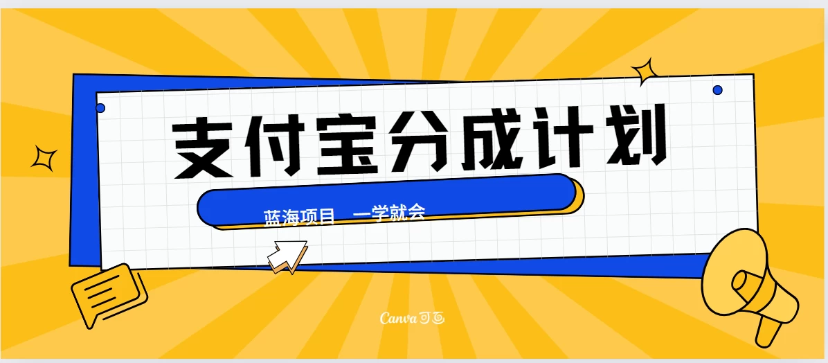 最新支付宝分成计划，蓝海项目，独家顶级玩法无脑自动剪辑，小白也能轻松月入2w＋ - 选优云网创