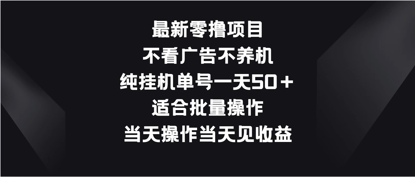 最新零撸项目，不看广告不养机，纯挂机单号一天50＋适合批量操作 - 选优云网创