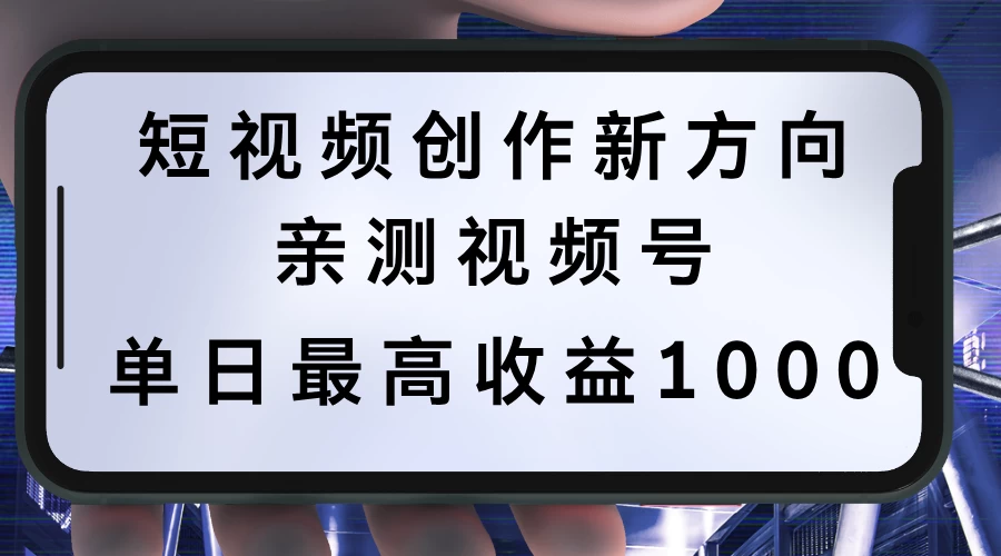 短视频创作新方向，历史人物自述，可多平台分发 ，亲测视频号单日最高收益1000 - 选优云网创