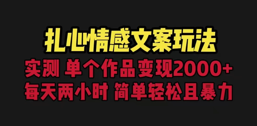 扎心情感文案玩法,单个作品变现2000+,一分钟一条原创作品,流量爆炸 - 选优云网创