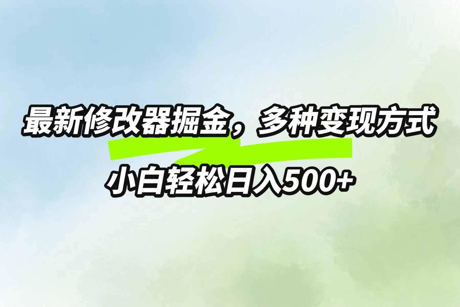 最新修改器掘金，多重变现方式，小白轻松日入500+ - 选优云网创