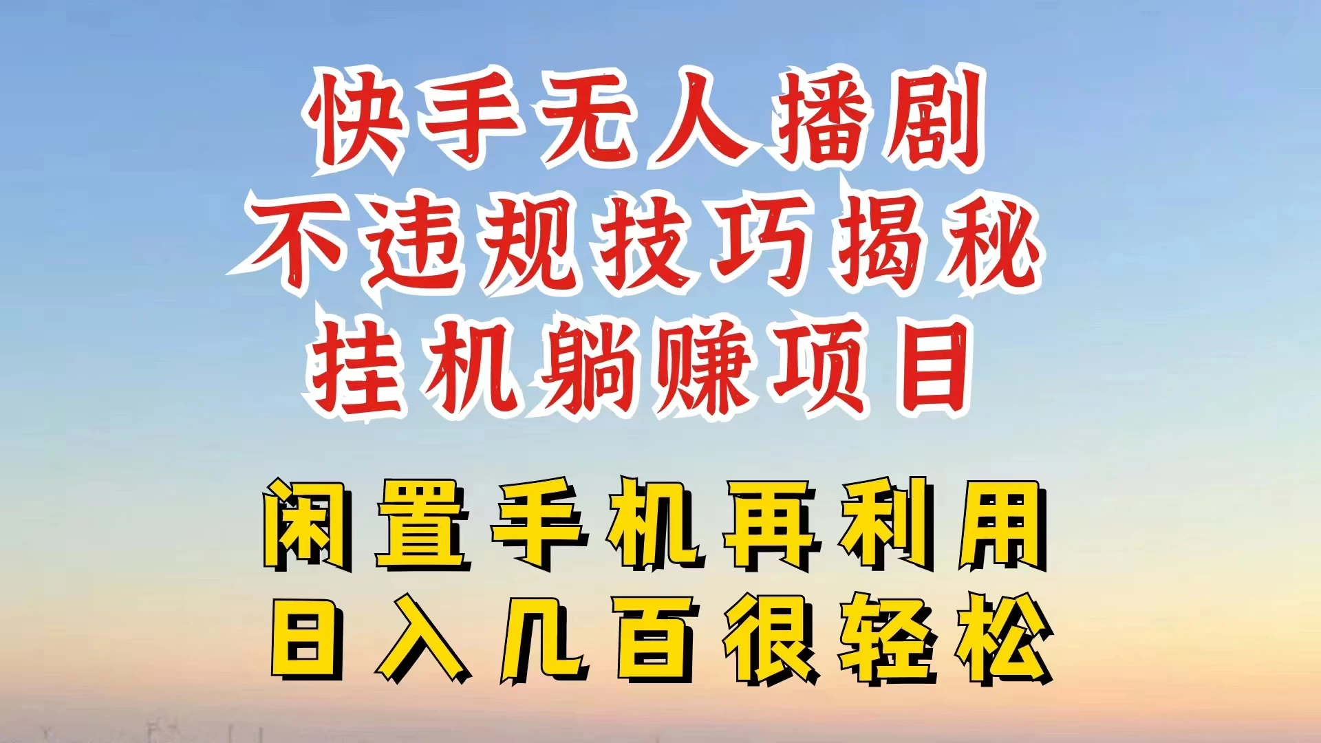 快手无人直播不违规技巧揭秘，真正躺赚的玩法，不封号不违规 - 选优云网创