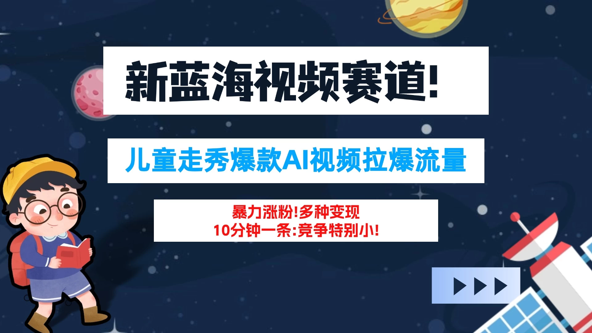 新蓝海赛道，童装走秀爆款Ai视频，10分钟一条 竞争小 变现机会超多！小白轻松上手 - 选优云网创