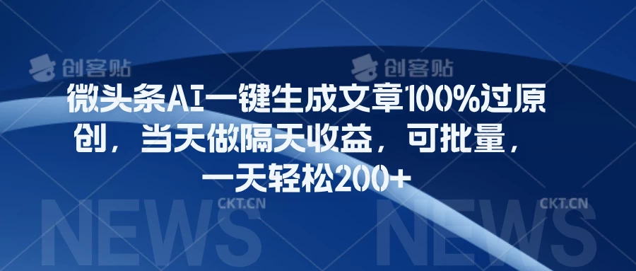 微头条AI一键生成文章100%过原创，当天做隔天收益，可批量，一天轻松200+ - 选优云网创