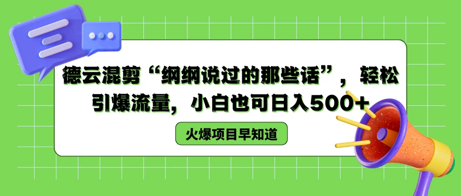 德云混剪“纲纲说过的那些话”，轻松引爆流量，小白也可日入500+ - 选优云网创