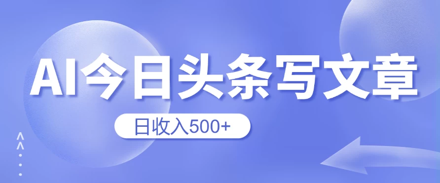 用AI在今日头条写文章，无门槛，0粉丝，日收入500+新手小白也可以轻松上手（附保姆级教程） - 选优云网创