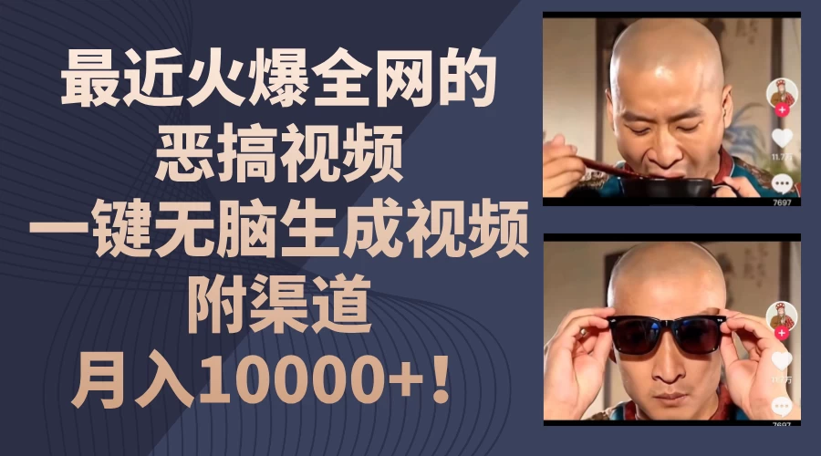 最近火爆全网的恶搞视频，一键无脑生成视频，附渠道，月入10000+！ - 选优云网创