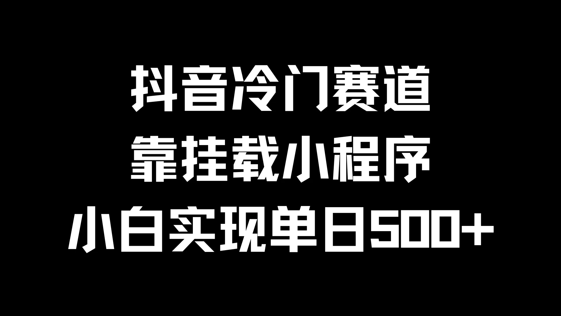 抖音冷门赛道，靠挂载小程序，小白实现单日500+ - 选优云网创