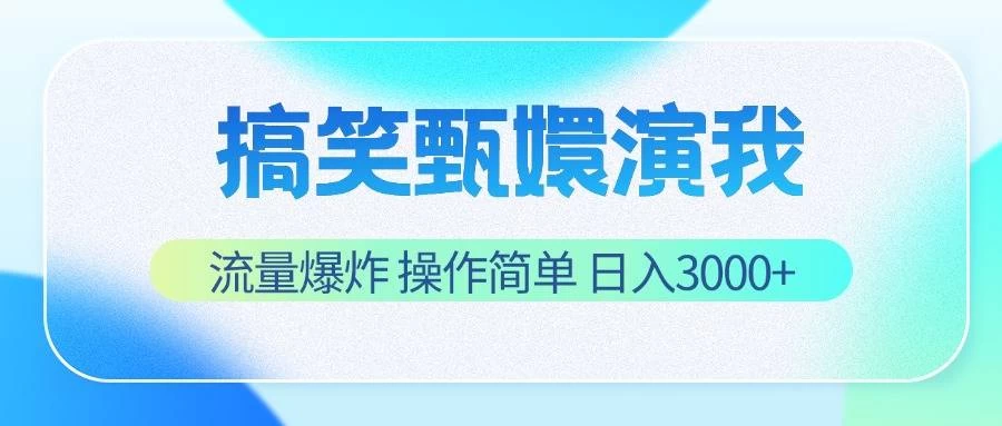 搞笑甄嬛演我，流量爆炸，操作简单，日入3000+ - 选优云网创