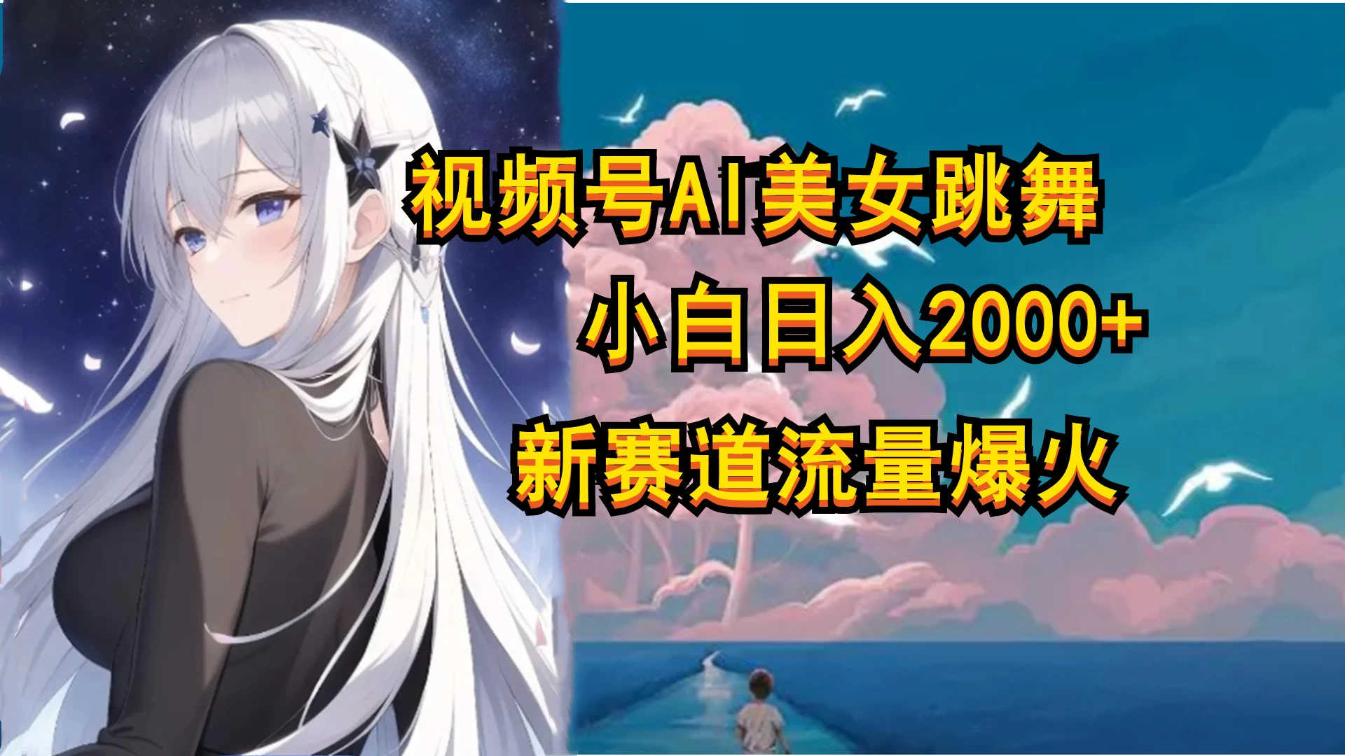 视频号AI漫改美女，当天见收益小白可做，日入500+ - 选优云网创