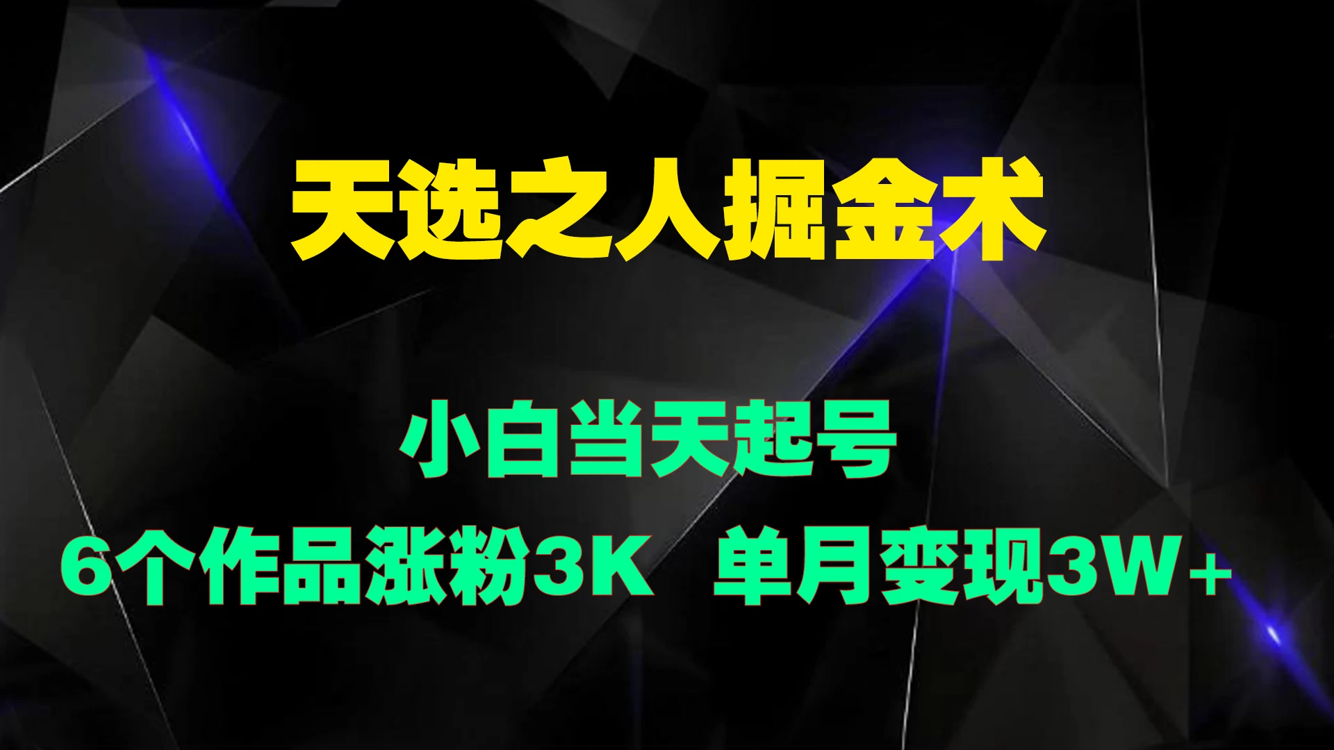 天选之人掘金术，小白当天起号，6个作品涨粉3000+ - 选优云网创
