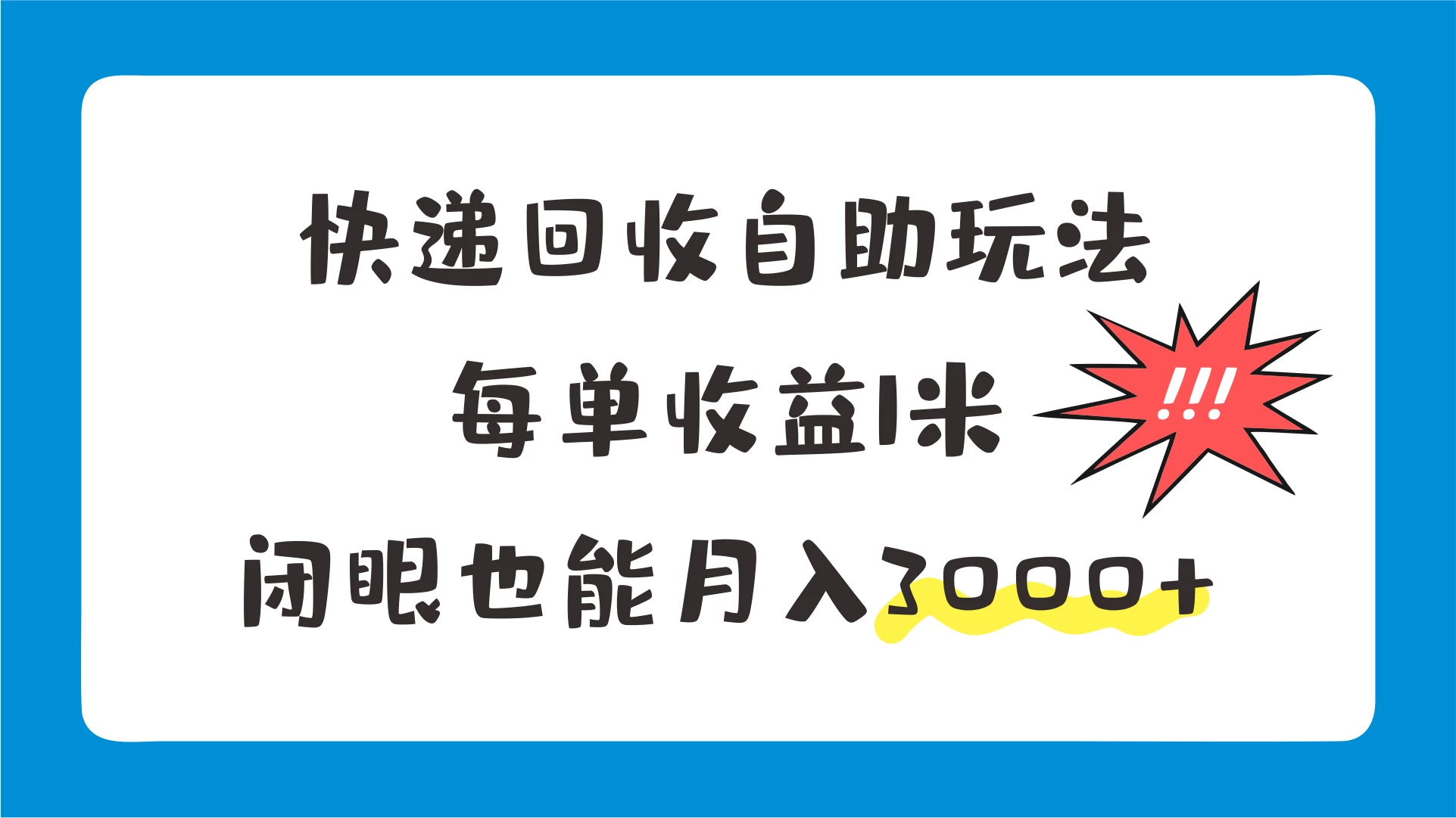 快递回收自助玩法，每单收益1米，闭眼也能月入3000+ - 选优云网创