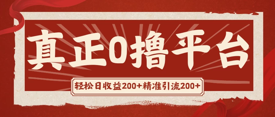 真正的0撸项目，每天轻松收入500+，有钱有产品，还有管道收益 - 选优云网创