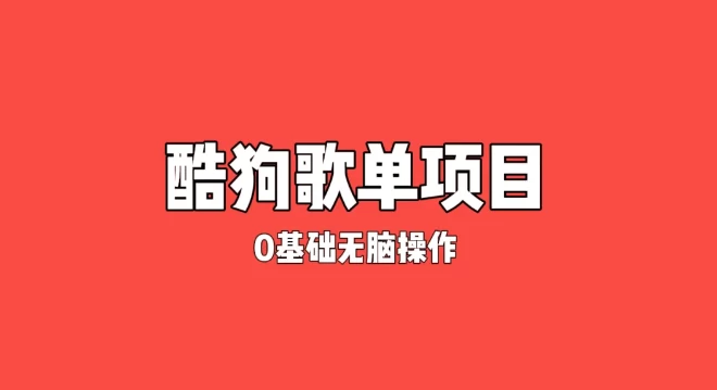 纯绿色，酷狗广告位歌单变现，0基础小白无脑操作月入过万 - 选优云网创