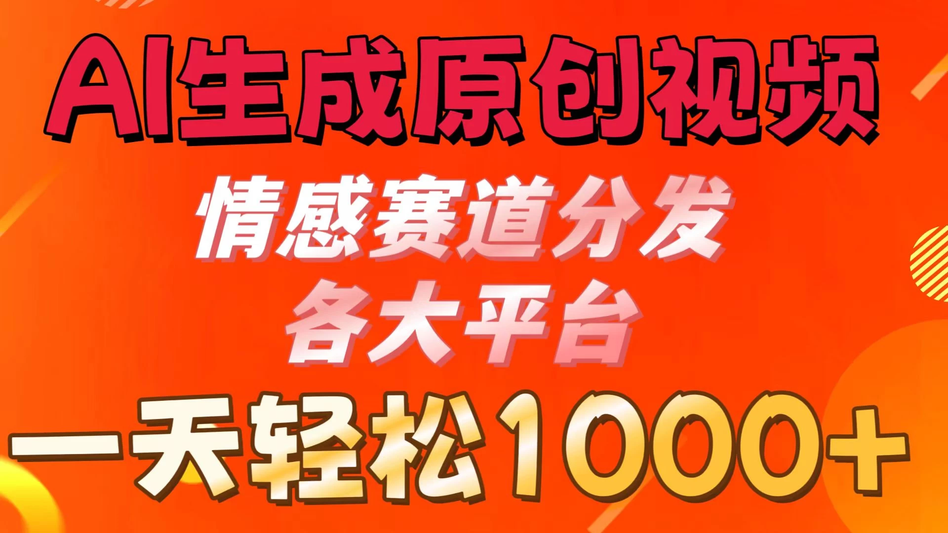 AI生成原创视频 ，情感赛道分发各大平台，一天可达1000+ - 选优云网创