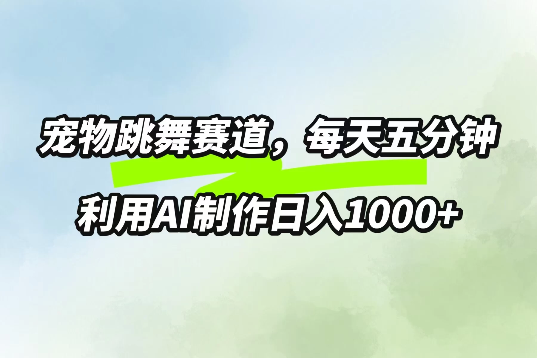 宠物跳舞赛道，每天五分钟，利用AI制作日入1000+ - 选优云网创