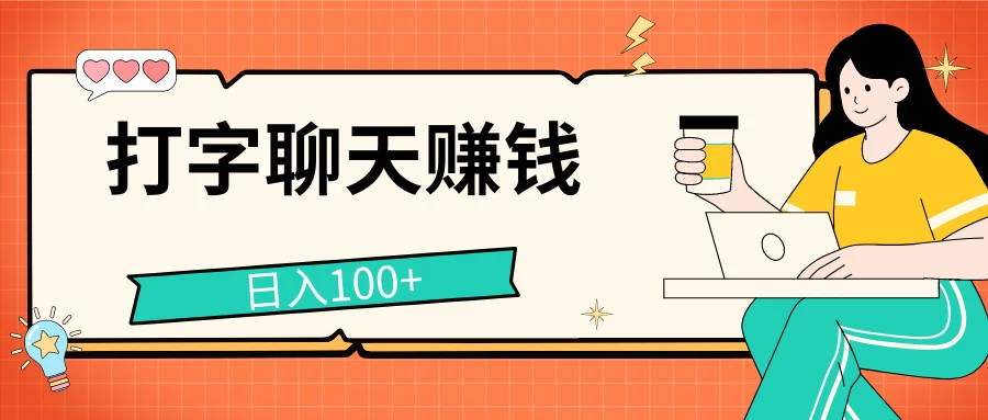 打字聊天赚钱项目，日入100+，无门槛宝妈小白均可做 - 选优云网创