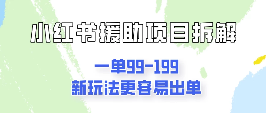 一单99-199，近期比较热门的援助项目，新玩法更新更容易出单 - 选优云网创