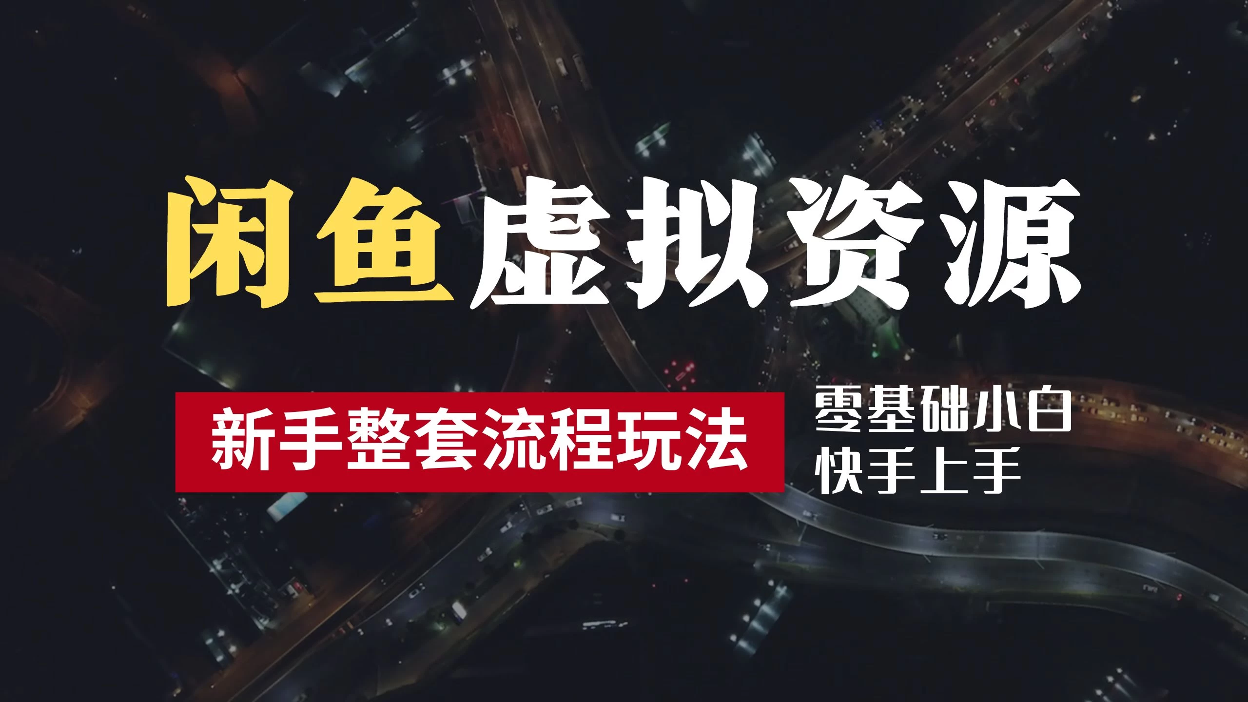 2024最新闲鱼虚拟资源玩法，养号到出单整套流程，多管道收益，零基础小白快手上手，每天2小时月收入过万 - 选优云网创