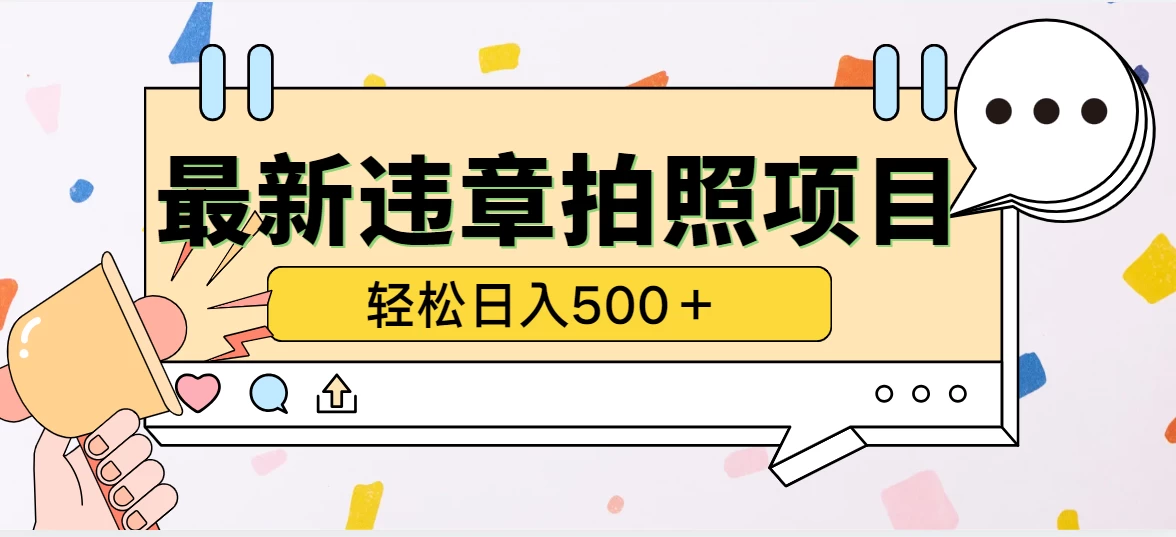 最新违章拍照项目，轻松日入500＋，效益稳定 - 选优云网创