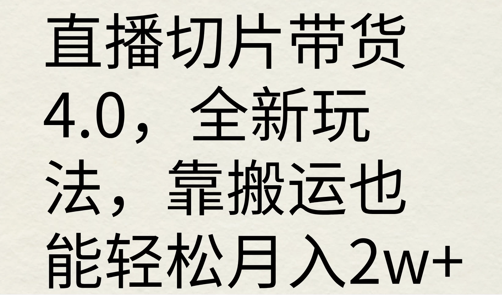 直播切片带货4.0，全新玩法，靠搬运也能轻松月入2w+ - 选优云网创