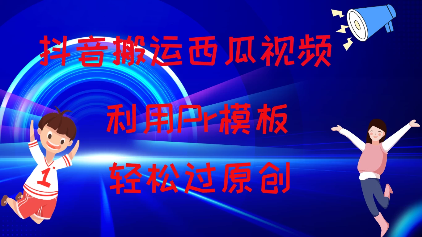 2024抖音搬运西瓜视频收益简化模板，轻松过原创 - 选优云网创