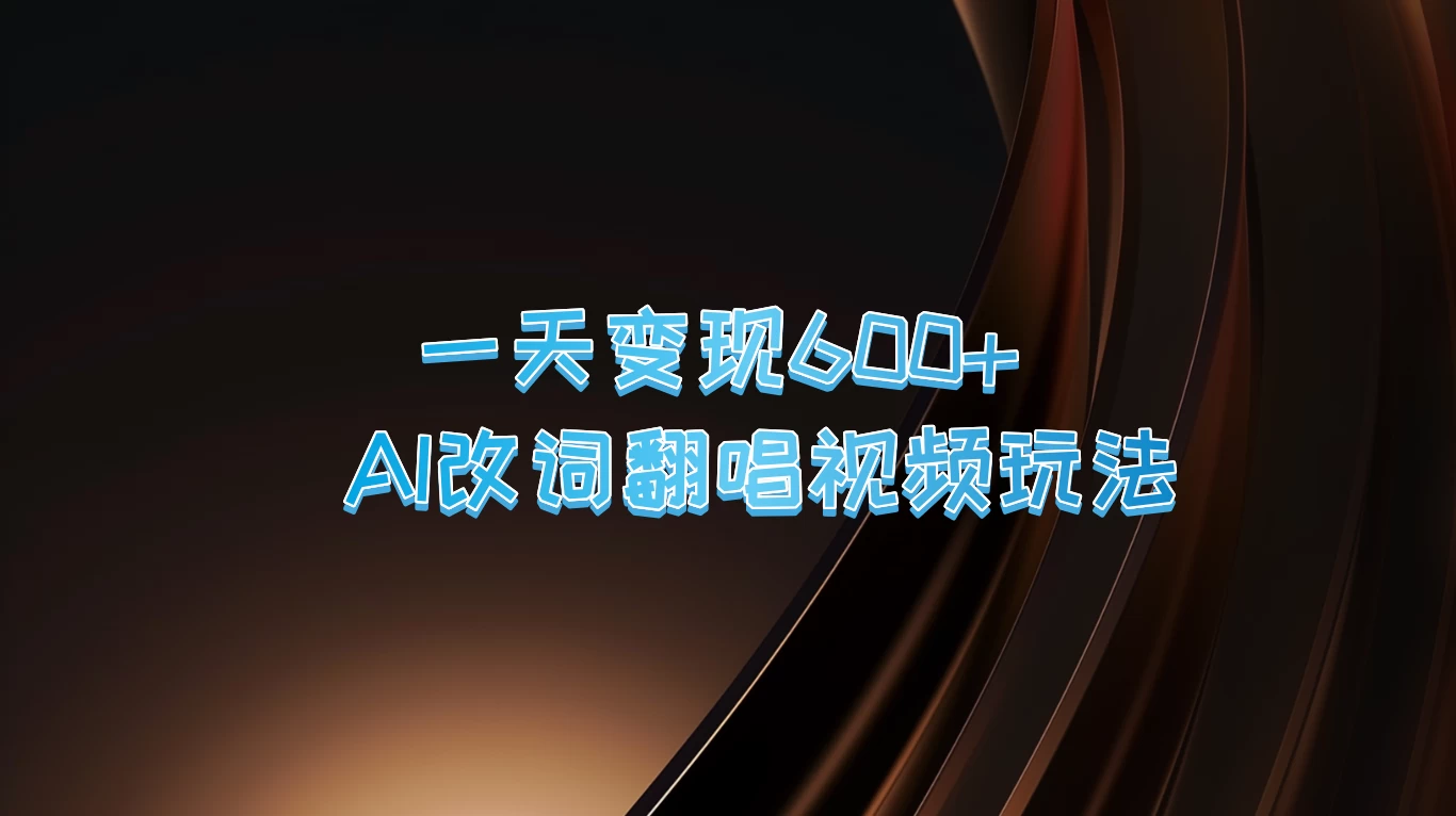 一天变现600+，AI改词翻唱视频玩法，保姆级实操教程 - 选优云网创