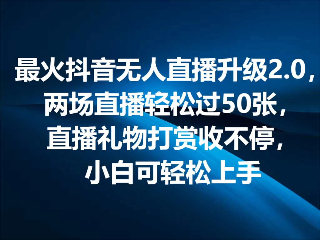 最火抖音无人直播2.0升级新玩法，弹幕游戏互动，两场直播轻松5000+，直播礼物打赏收不停，小白可上手，内部姿势操作 - 选优云网创