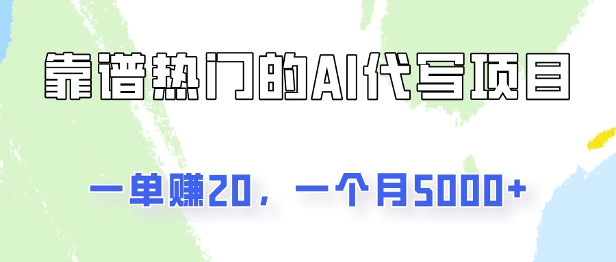 一个靠谱且热门的AI代写项目，一单赚20，一个月5000+ - 选优云网创