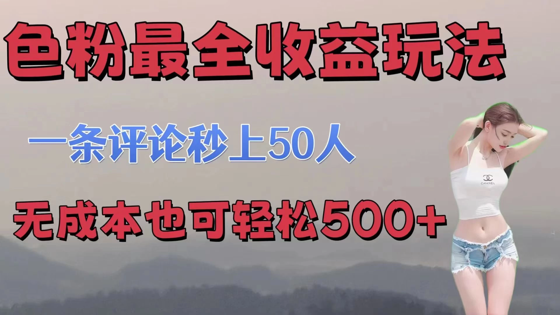 色粉最全收益玩法,一条评论秒上50人,无成本也可轻松500+ - 选优云网创