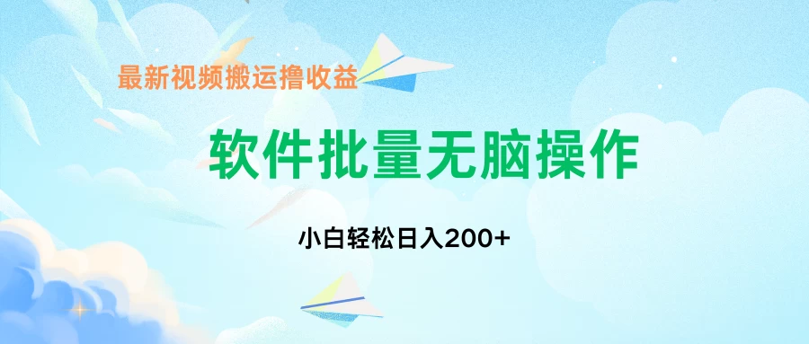 中视频搬运玩法，单日200+无需剪辑，新手小白也能玩 - 选优云网创