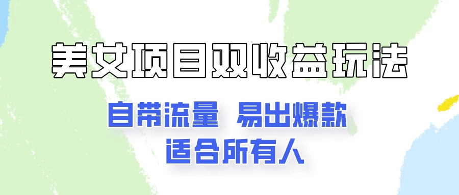 美女项目双收益玩法，自带流量，易出爆款，新手一看就会的教程！ - 选优云网创