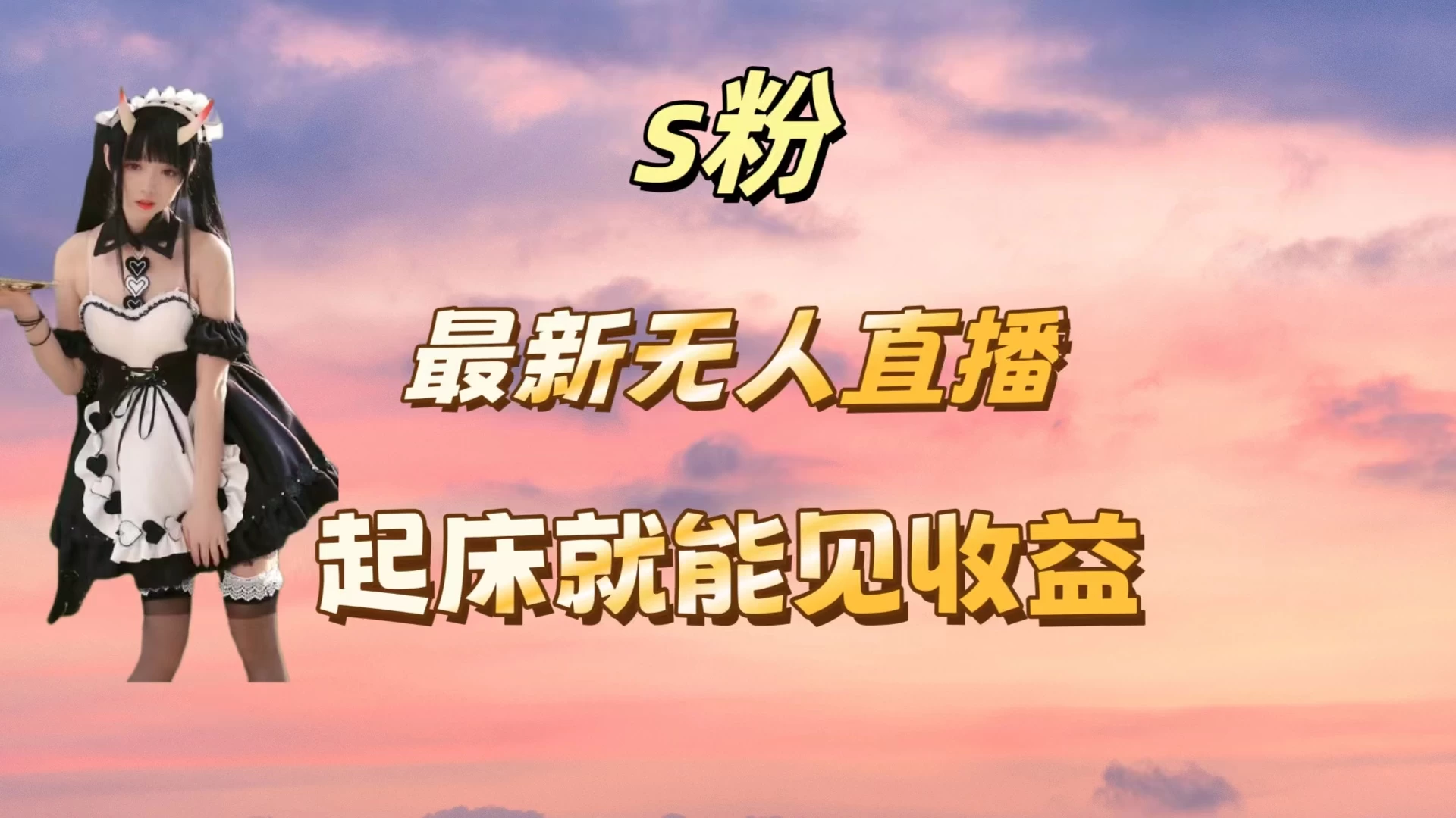 最新美女直播跳舞，简单无脑，轻松日入过千 - 选优云网创