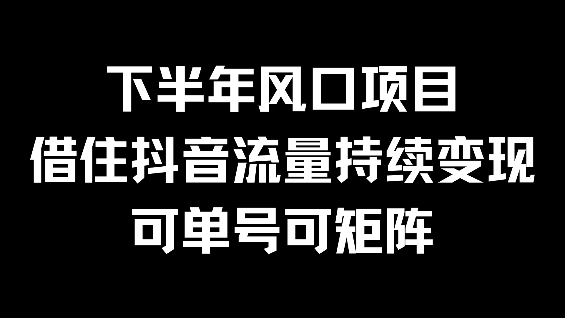 下半年风口项目，借住抖音流量持续变现，可单号可矩阵 - 选优云网创