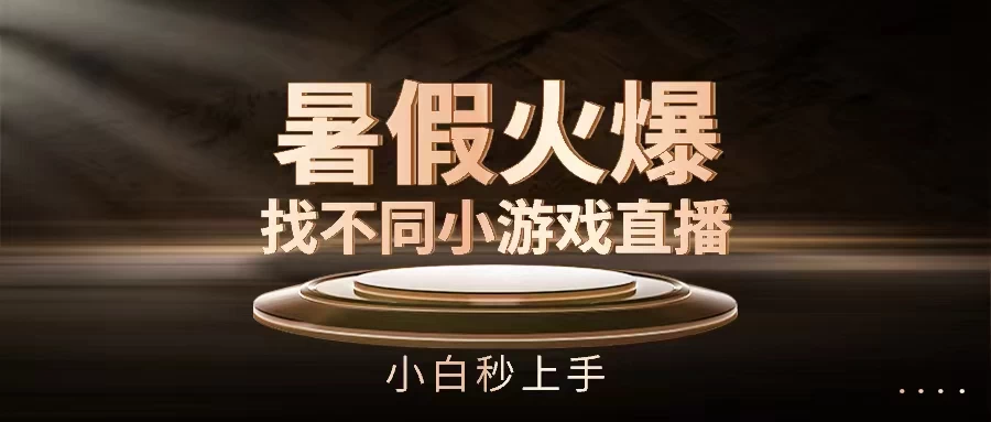 暑假火爆找不同小游戏直播间，小白秒上手 - 选优云网创