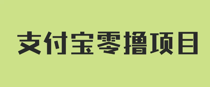 支付宝零撸项目，没有任何操作门槛，轻松日入100+ - 选优云网创
