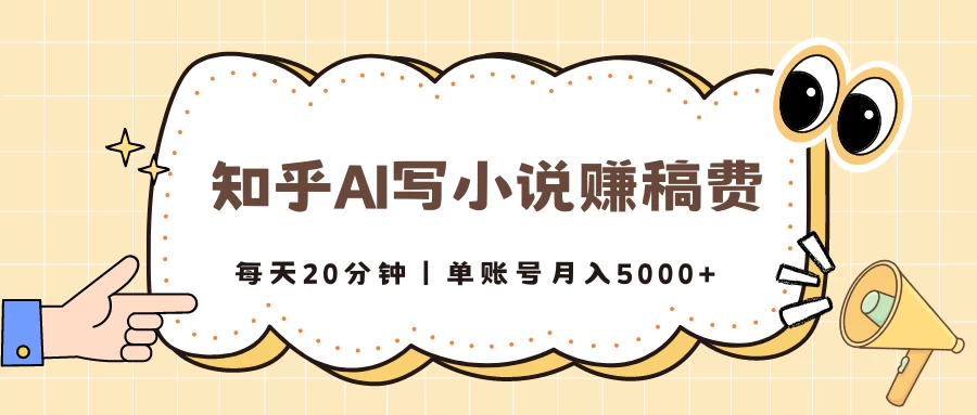知乎AI写小说赚稿费，每天20分钟，单账号月入5000+ - 选优云网创