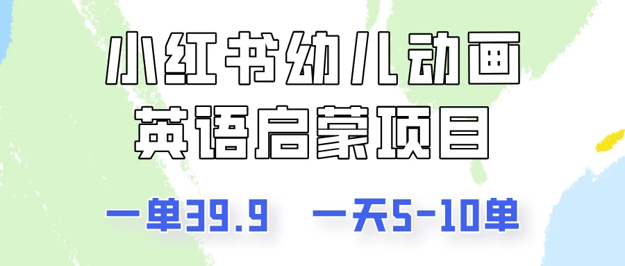 小红书幼儿动画英语启蒙项目，一单39.9，一天5-10单！ - 选优云网创