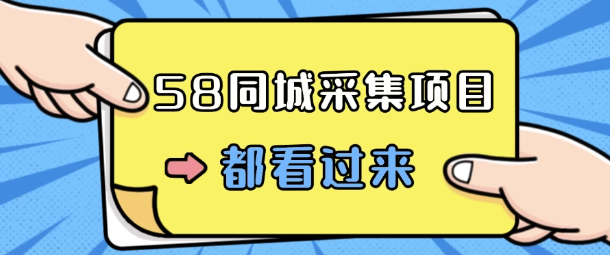 58同城采集项目,只需拍三张照片,日可做百单,一天轻松200-300元! - 选优云网创