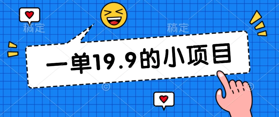 无本金一单19.9的小项目，小白可直接上手操作 - 选优云网创