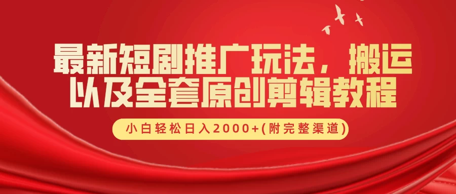 最新短剧推广玩法，搬运以及全套原创剪辑教程(附完整渠道)，小白轻松日入2000+ - 选优云网创