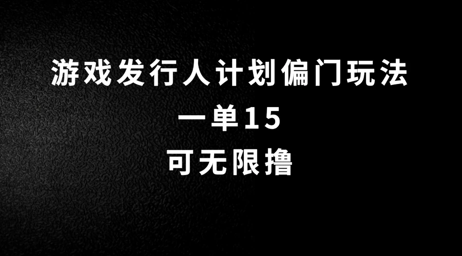 抖音无脑搬砖玩法拆解，一单15，可无限操作，限时玩法，早做早赚 - 选优云网创